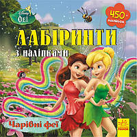 Книжка Disney «Лабіринти з наліпками. Феї»