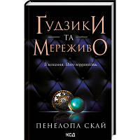 Книга Ґудзики та мереживо. Книга 1 - Пенелопа Скай КСД 9786171503960 n