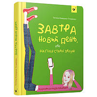 Книжка «Завтра новий день» Тетяна Новацька-Тітаренко