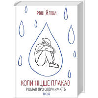 Книга Коли Ніцше плакав - Ірвін Ялом КСД 9786171502864 n