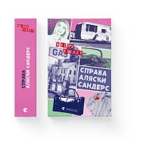 Книга Справа Аляски Сандерс - Жоель Діккер Видавництво Старого Лева 9789664481660 n