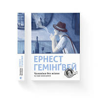 Книга Чоловіки без жінок та інші оповідання - Ернест Гемінґвей Видавництво Старого Лева 9786176794448 n