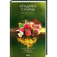 Книга Крадійка суниць. Книга 4 - Джоан Гарріс КСД 9786171503878 n