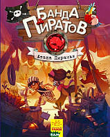Детские художественные книги проза `Ранок. Банда піратів: Атака пираньи (р)`