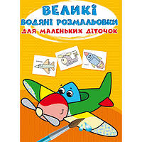 Книжка «Великі водяні розмальовки для маленьких діточок. Літачок»