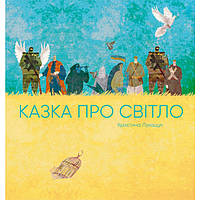 Книжка «Казка про світло»