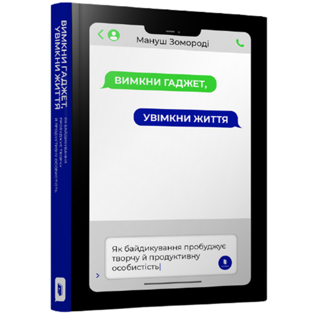 Книжка «Вимкни гаджет, увімкни життя» Мануш Зомороді