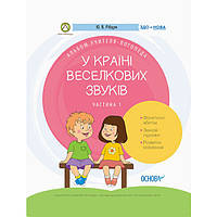 Книжка «У країні Веселкових звуків. Альбом учителя-логопеда. Частина 1» Юлія Рібцун