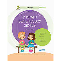 Книжка «У країні Веселкових звуків. Альбом учителя-логопеда. Частина 2» Юлія Рібцун