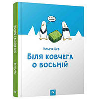 Книжка «Біля ковчега о восьмій» Ульріх Хуб