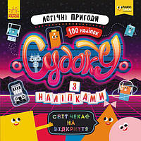 ПЛЮСПЛЮС СЧНВ. Судоку з наліпками. Логічні пригоди. (У)(39.9)