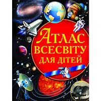 Книжка «Атлас Всесвіту для дітей»