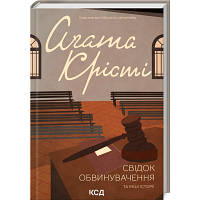 Книга Свідок обвинувачення та інші історії - Агата Крісті КСД 9786171503762 n