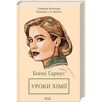 Книга Уроки хімії - Бонні Ґармус КСД 9786171500976 n