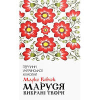 Книга Маруся. Вибрані твори - Марко Вовчок КСД 9786171276604 n