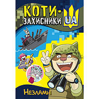 Книжка «Кенгуру Коти-захисники Незламні»