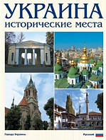 Автор - Сергій Удовик. Україна. Історичні місця. Фотокнига. Изд. 3-і, виправлене  (м`як.) (Рус.) (ВАКЛЕР)