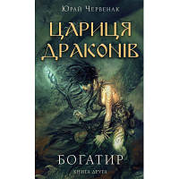 Книга Богатир. Книга 2: Цариця драконів - Юрай Червенак BookChef 9786175481653 n