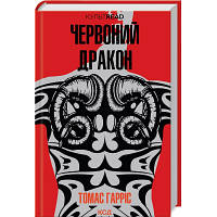 Книга Червоний Дракон - Томас Гарріс КСД 9786171501720 n