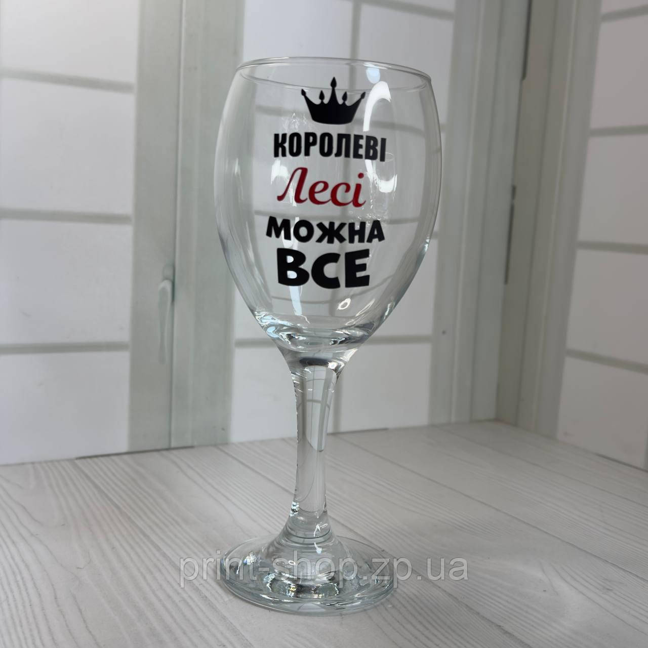 Винний келих з написом 465 мл "Королеві Лесі можна все" Pasabahce