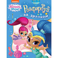 Розмальовка Перо Shimmer and Shine Розфарбуй за зразком (122073)