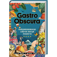 Книга Gastro Obscura. Найдивовижніші смачні місця планети - Сесілі Вонґ, Ділан Тюрас КСД 9786171503724 n