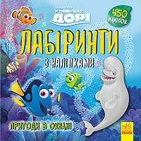 Книжка Disney «Лабіринти з наліпками. У пошуках Дорі»