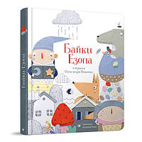 Книжка «Байки Езопа» Олександр Виженко, Катерина Рейда