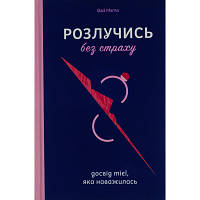 Книга Розлучись без страху. Досвід тієї, яка наважилася - Bad Mama Yakaboo Publishing 9786178107918 n