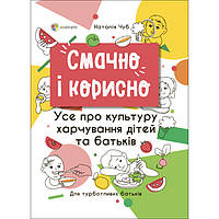 Книжка «Смачно і корисно. Усе про культуру харчування дітей та батьків» Наталія Чуб