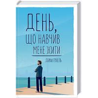 Книга День, що навчив мене жити - Лоран Гунель КСД 9786171502857 n