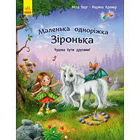 Книжка «Маленька одноріжка Зіронька. Чудово бути друзями»