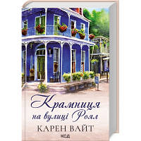 Книга Крамниця на вулиці Роял - Карен Вайт КСД 9786171502642 n