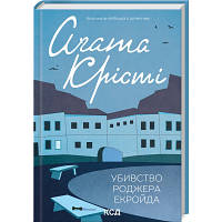 Книга Убивство Роджера Екройда - Агата Крісті КСД 9786171505001 n