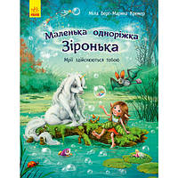 Книжка «Маленька одноріжка Зіронька. Мрії здійснюються тобою»