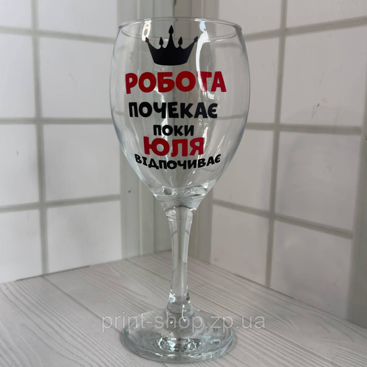 Винний келих із написом 465 мл "Робота почекає поки Юля відпочиває" Pasabahce