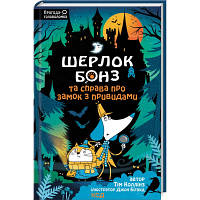 Книга Шерлок Бонз та Справа про замок з привидами. Книга 4 - Тім Коллінз КСД 9786171505063 n