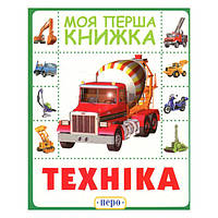 Книжка «Техніка Моя перша книжка»