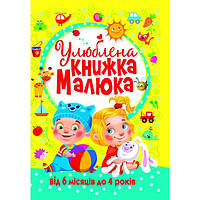 Книжка «Улюблена книжка малюка. Від 6 місяців до 4 років»