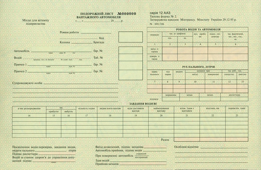 Подорожній лист вантажного автомобіля