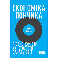 Книга Економіка пончика. Як економісти XXI століття бачать світ - Кейт Реворт OE, код: 7339899