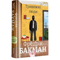 Книга Тривожні люди - Фредрік Бакман Книголав 9786177820917 n