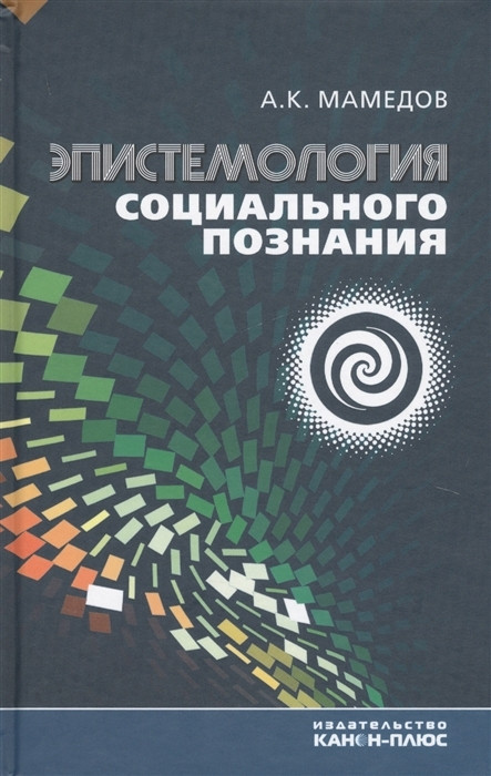 Эпистемология социального познания. А. К. Мамедов
