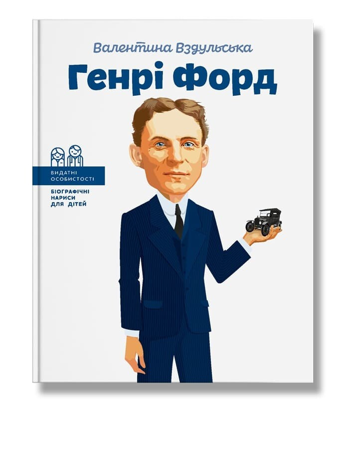 Генрі Форд. В. Вздульська