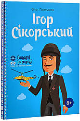 Ігор Сікорський. О. Промахов