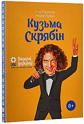 Кузьма Скрябін. І. Панасов, М. Рубан