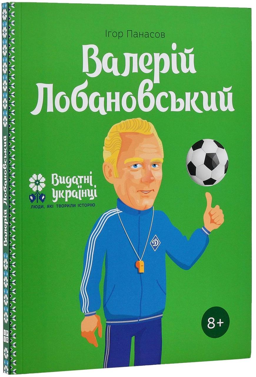 Валерій Лобановський. І. Панасов