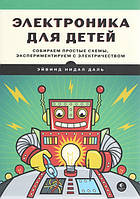 Электроника для детей. Собираем простые схемы, экспериментируем с электричеством