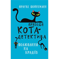 Книга Пригоди кота-детектива. Книга 3: Полювання на крадіїв - Фрауке Шойнеманн BookChef (9786175481196) продаж
