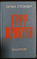 Книга - СТОКЕР Брэм. ГРАФ ДРАКУЛА (вампир). Роман. - (Б/У - Уценка)